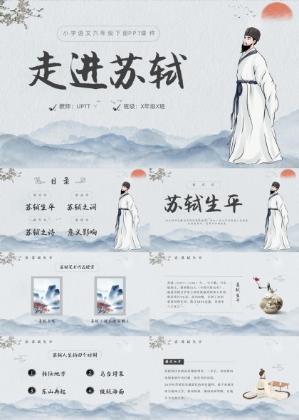 苏轼生平诗词赏析PPT模板