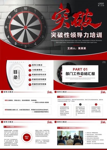 突破性领导力培训课程PPT模板