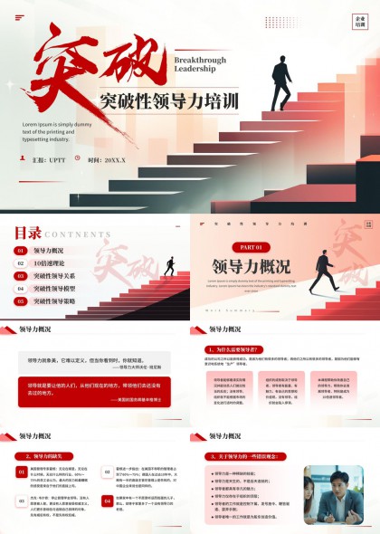 突破性领导力培训课程PPT模板