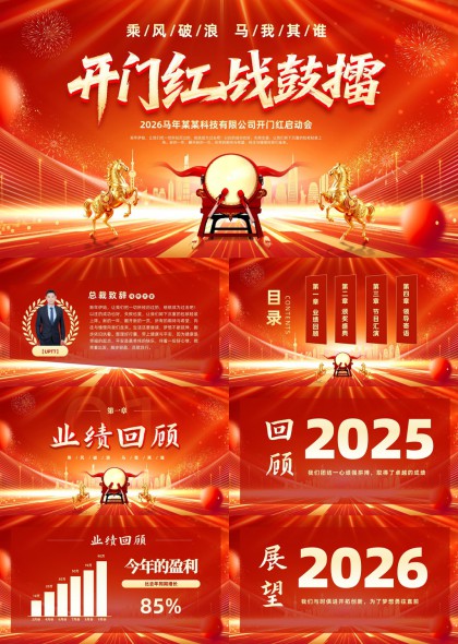 开门红战鼓擂2026年企业启动会颁奖盛典PPT模板