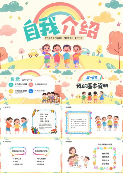 可爱卡通儿童自我介绍PPT模板