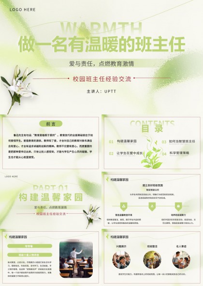 温暖绿色系班主任经验分享交流PPT模板