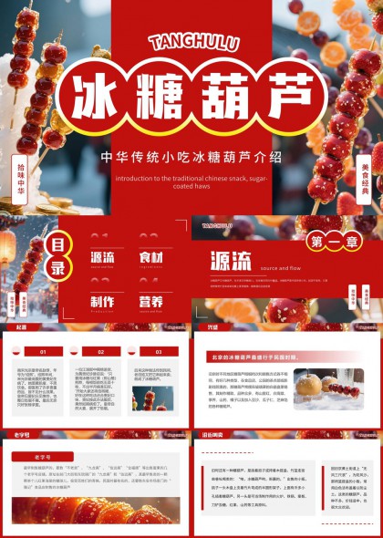 中华传统小吃冰糖葫芦源流制作营养介绍PPT模板