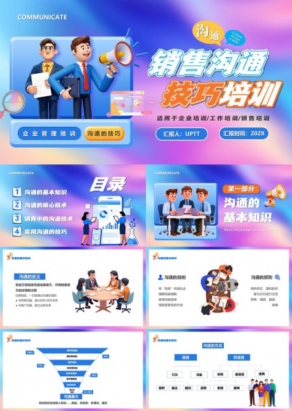 销售沟通技巧培训课件PPT模板