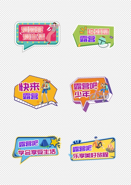 露营吧少年骑行篝火手举牌