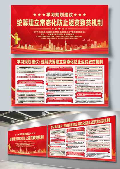 学习规划建立常态化防止返贫致贫机制展板