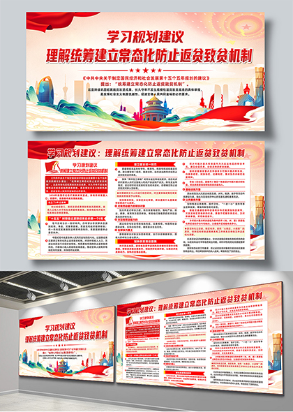 学习规划建立常态化防止返贫致贫机制宣传展板