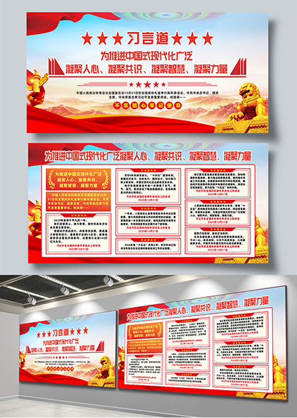 习言道为推进中国式现代化广泛凝聚力量宣传展板