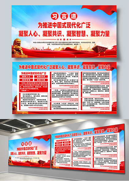 习言道为推进中国式现代化广泛凝聚力量展板