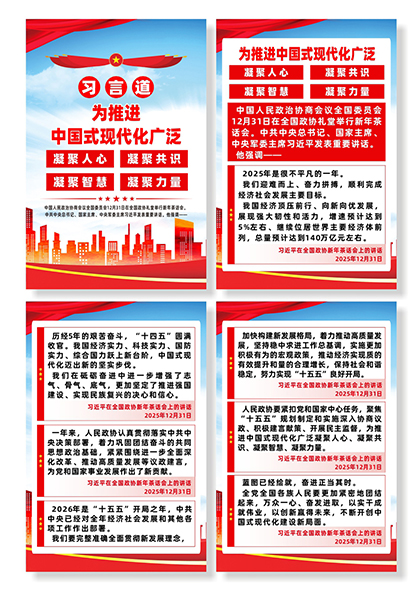 习言道为推进中国式现代化广泛凝聚力量系列海报