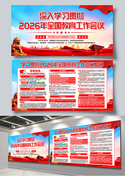 2026年全国教育工作会议党建展板