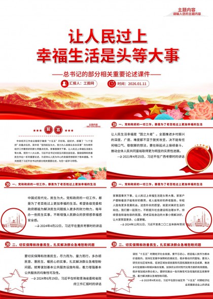 让人民过上幸福生活是头等大事主题党课PPT模板