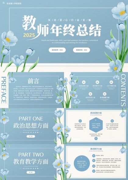 清新蓝花教师2025年终总结汇报PPT模板