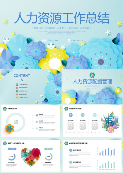 清新剪纸风人力资源工作总结汇报PPT模板