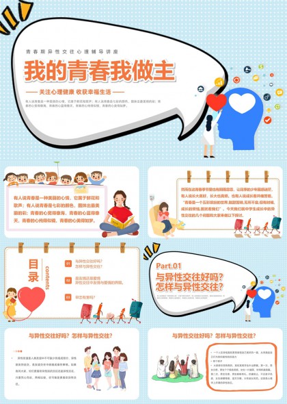 青春期异性交往心理健康辅导讲座PPT模板