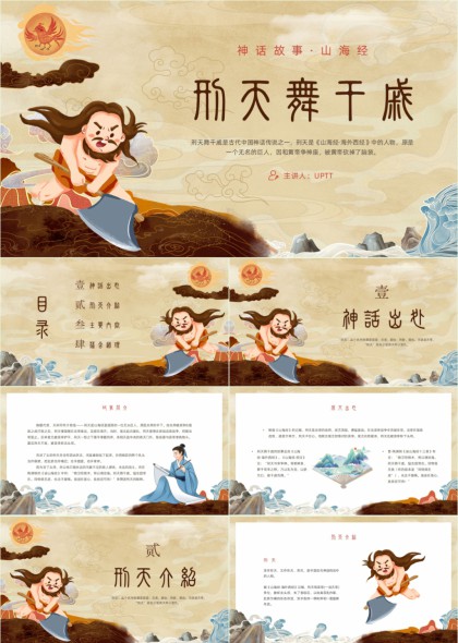 山海经神话故事刑天舞干戚主题PPT模板