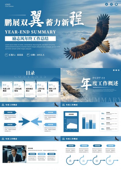 鹏展双翼蓄力新程励志风年终工作总结PPT模板