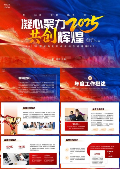 凝心聚力企业年会颁奖典礼总结计划PPT模板