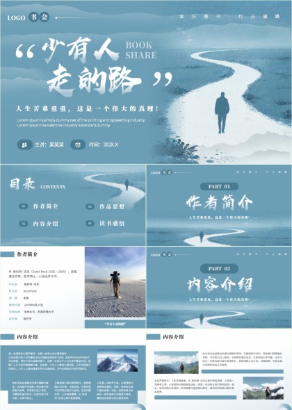 少有人走的路读书分享会PPT模板