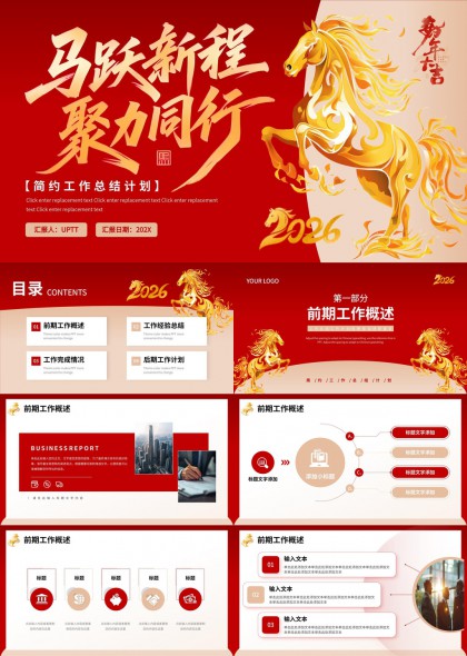 马跃新程聚力同行2026工作总结计划PPT模板