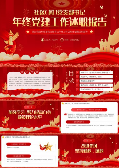 社区村党支部书记年终党建述职报告PPT模板