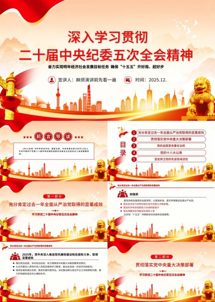 深入学习贯彻二十届中央纪委五次全会精神PPT模板