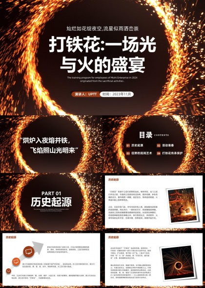 打铁花非遗文化传承与民间艺术展示PPT模板