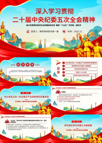 深入贯彻学习二十届中央纪委五次全会精神PPT模板