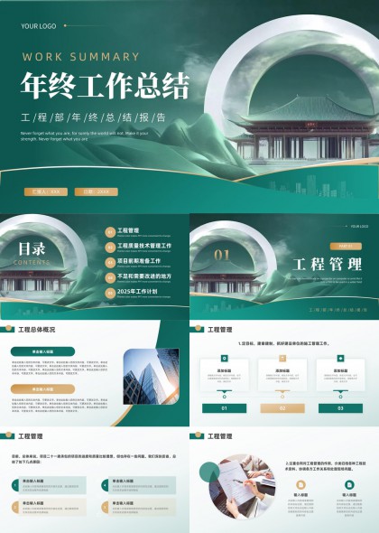绿色国风工程管理年终总结汇报PPT模板