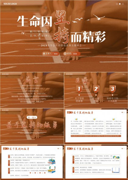 生命因坚持而精彩主题班会PPT模板