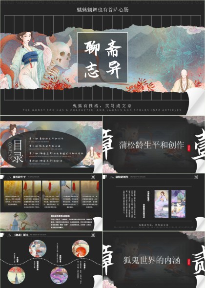 聊斋志异古典插画风文学赏析PPT模板