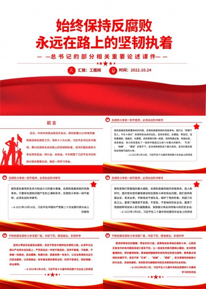 始终保持反腐败永远在路上的坚韧执着PPT模板