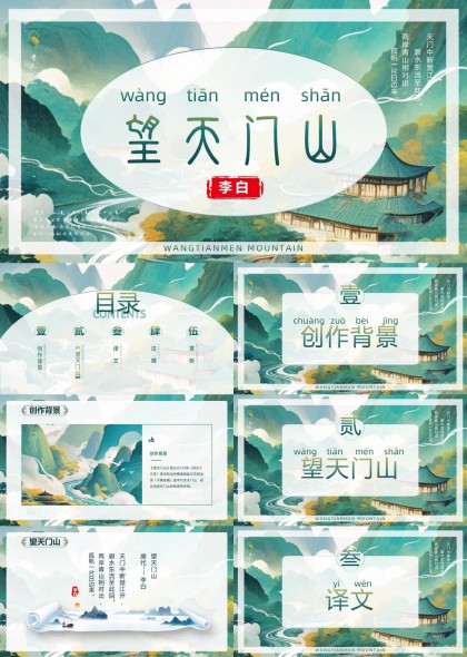 李白望天门山古诗赏析水墨山水风PPT模板