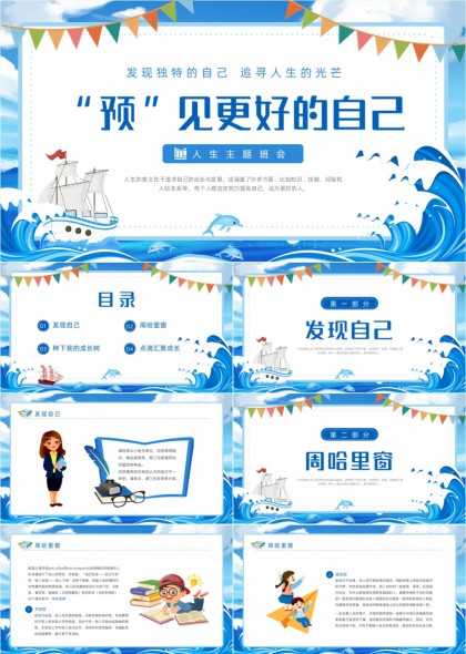海洋风人生主题班会发现自我成长树PPT模板