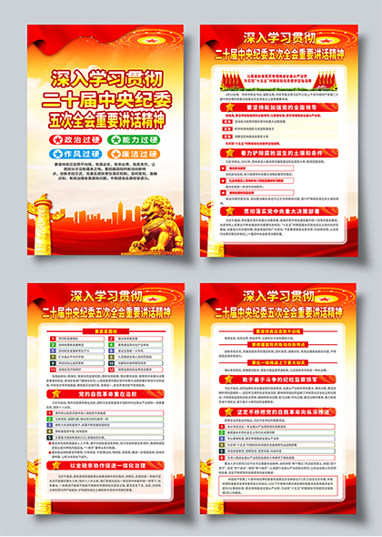 二十届中央纪委五次全会讲话精神宣传系列挂画