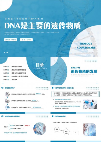 生物DNA是主要遗传物质课件PPT模板