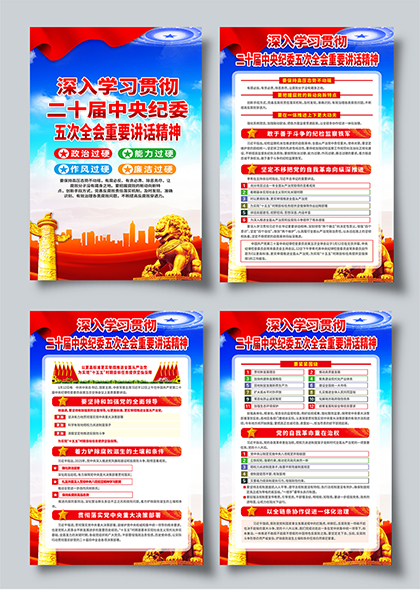 深入学习贯彻二十届中央纪委五次全会精神系列海报挂画