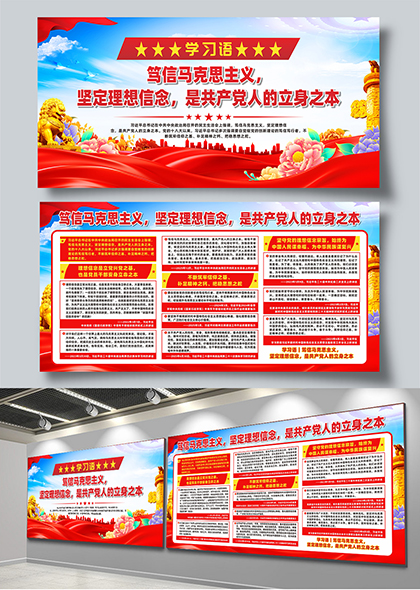 学习语笃信马克思主义坚定理想信念宣传展板