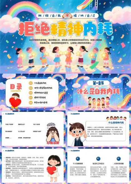 拒绝精神内耗拥抱接纳自我心理健康PPT模板