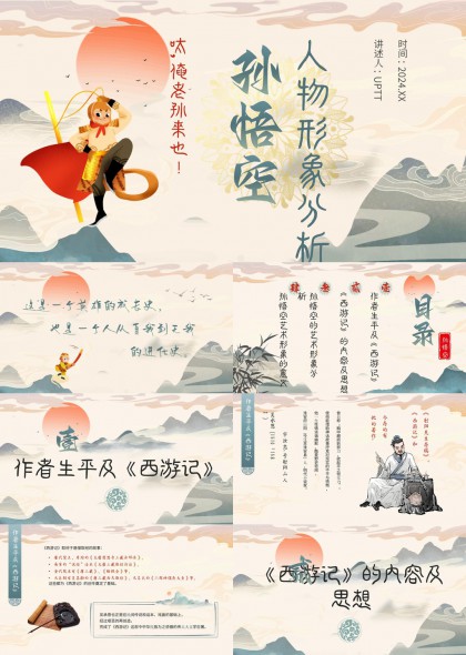 孙悟空人物形象艺术分析讲解PPT模板
