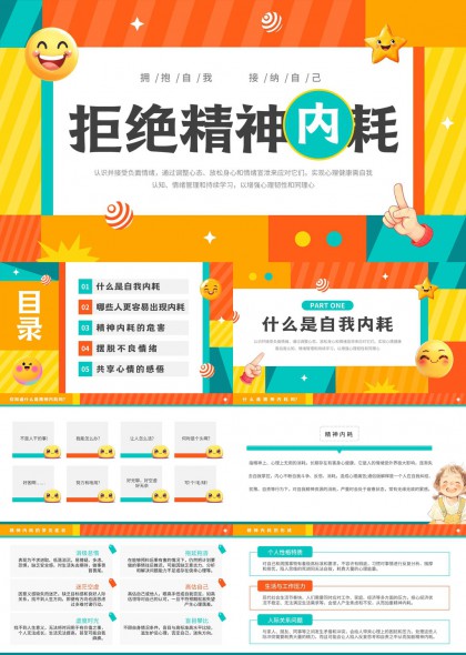 拒绝精神内耗提升心理韧性PPT模板