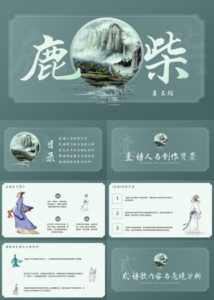 王维鹿柴古诗赏析水墨中国风PPT模板