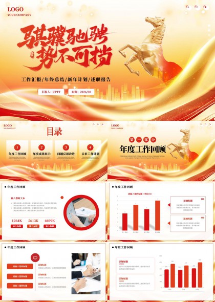 金色骏马驰骋年度汇报总结计划PPT模板