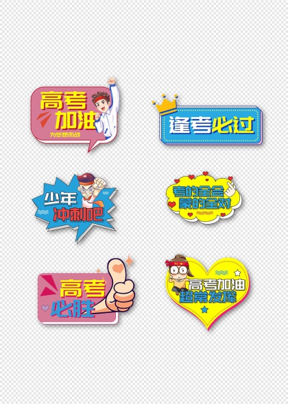 高考加油必胜冲刺手举牌