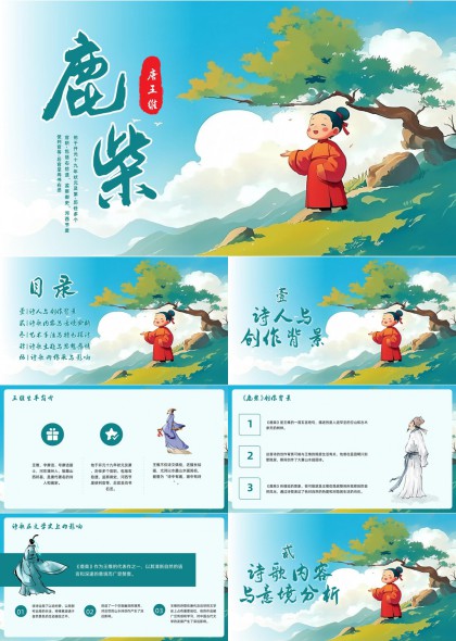 王维鹿柴古诗赏析与意境解读PPT模板