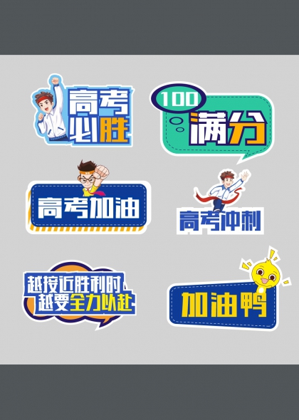 高考必胜满分冲刺加油鸭手举牌