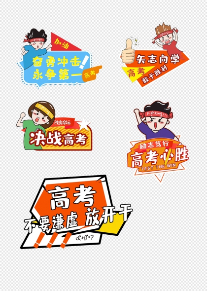 高考必胜励志手举牌卡通加油款