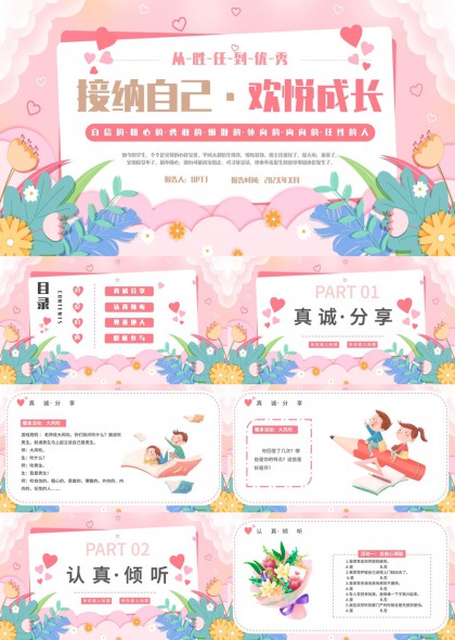接纳自己欢悦成长主题班会PPT模板
