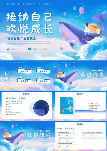 接纳自己欢悦成长主题班会PPT模板