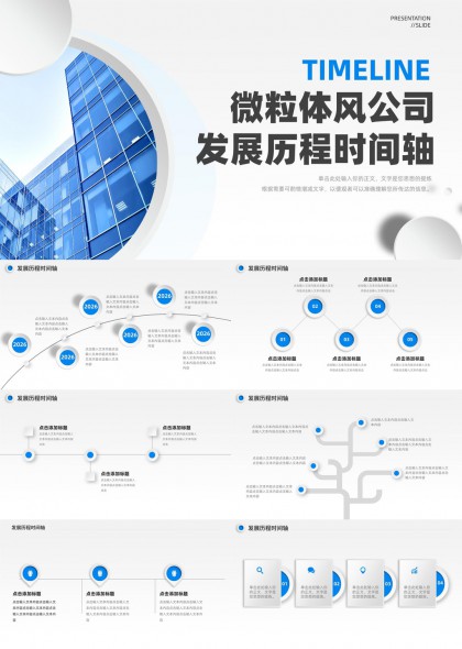 微粒体风公司发展历程时间轴PPT模板